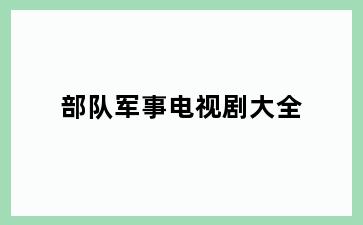 部队军事电视剧大全