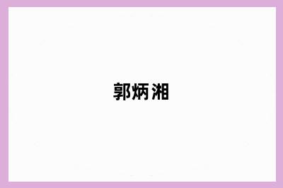 郭炳湘