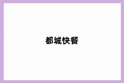 都城快餐