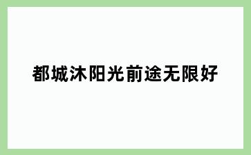 都城沐阳光前途无限好