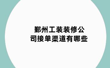鄞州工装装修公司接单渠道有哪些