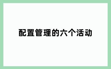 配置管理的六个活动