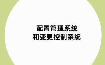 配置管理系统和变更控制系统