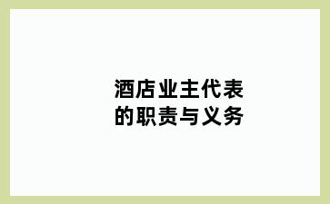 酒店业主代表的职责与义务