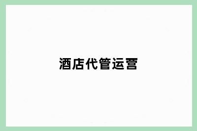 酒店代管运营
