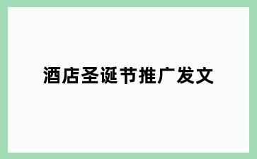 酒店圣诞节推广发文