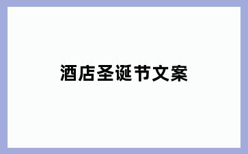 酒店圣诞节文案