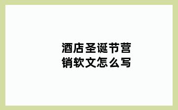酒店圣诞节营销软文怎么写