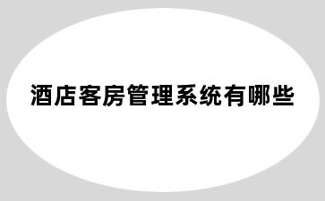 酒店客房管理系统有哪些