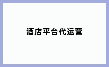 酒店平台代运营