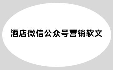酒店微信公众号营销软文