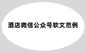 酒店微信公众号软文范例