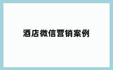 酒店微信营销案例
