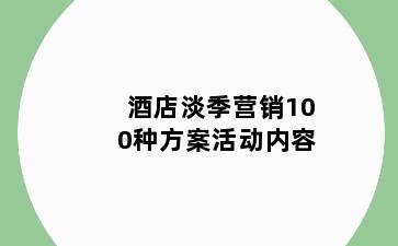 酒店淡季营销100种方案活动内容
