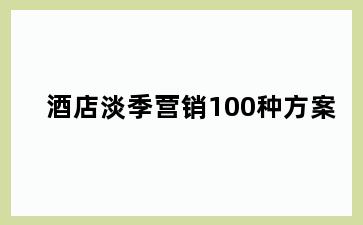 酒店淡季营销100种方案
