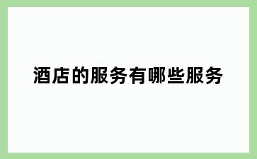 酒店的服务有哪些服务
