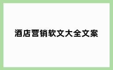 酒店营销软文大全文案