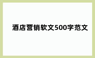 酒店营销软文500字范文