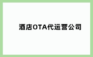 酒店OTA代运营公司