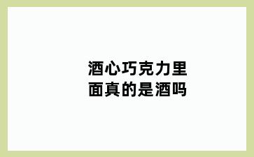酒心巧克力里面真的是酒吗