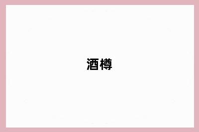 酒樽