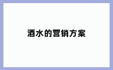 酒水的营销方案