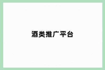 酒类推广平台