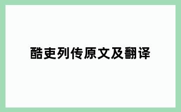 酷吏列传原文及翻译