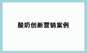 酸奶创新营销案例