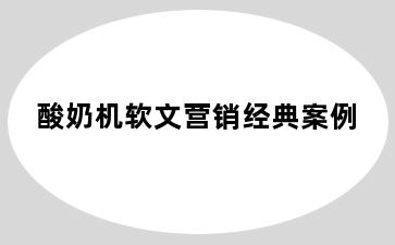 酸奶机软文营销经典案例