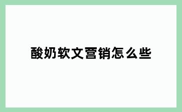 酸奶软文营销怎么些