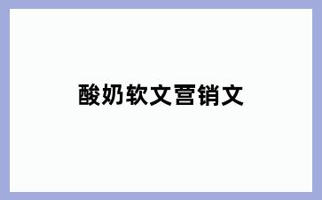 酸奶软文营销文