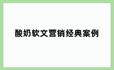 酸奶软文营销经典案例