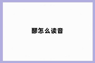 醪怎么读音