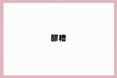 醪糟