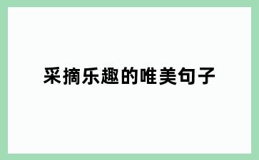 采摘乐趣的唯美句子