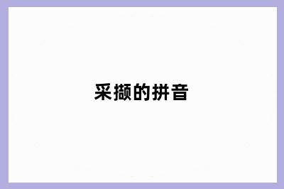 采撷的拼音