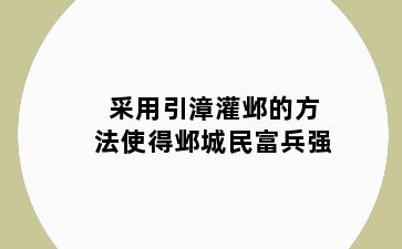 采用引漳灌邺的方法使得邺城民富兵强