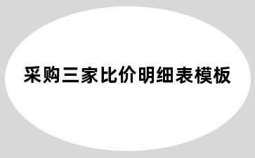 采购三家比价明细表模板