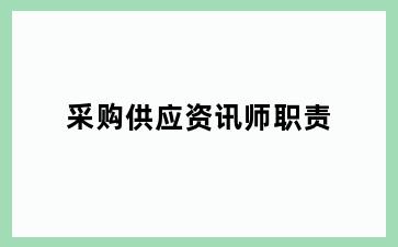 采购供应资讯师职责