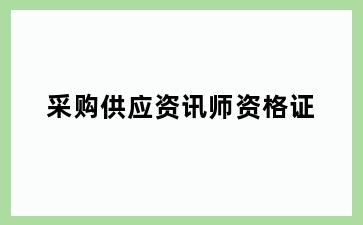 采购供应资讯师资格证