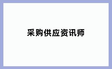 采购供应资讯师