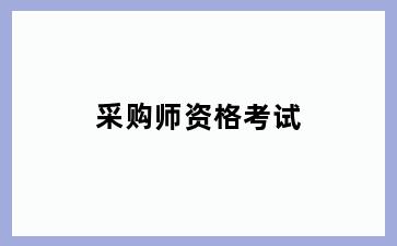 采购师资格考试