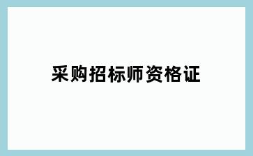 采购招标师资格证