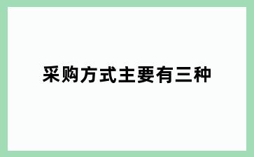 采购方式主要有三种