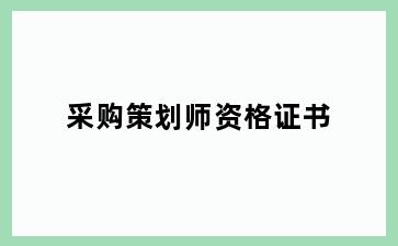 采购策划师资格证书