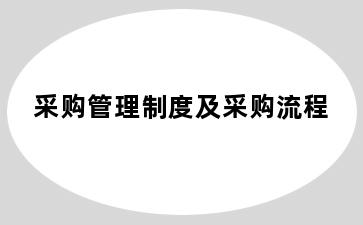 采购管理制度及采购流程