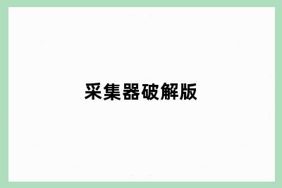 采集器破解版