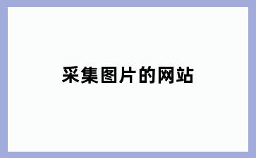 采集图片的网站