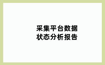 采集平台数据状态分析报告